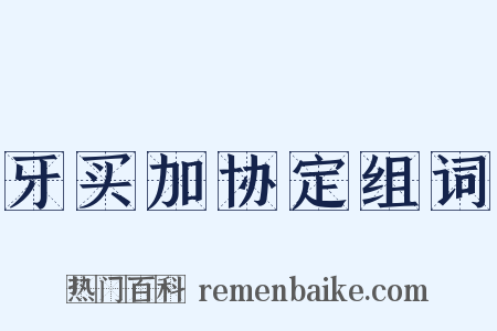 牙买加协定组词是什么意思的图片